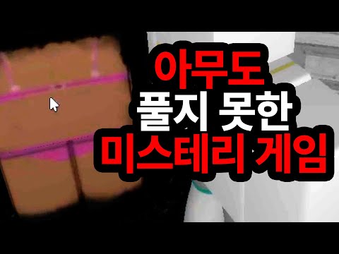 로블록스에서 7년동안 아무도 풀지 못한 미스테리게임