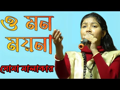 ও মন ময়না, দুটো কৃষ্ণ কথা বল দুটো হরি কথা বল।। শিল্পী সোমা মালাকার।। কথাও সুর হারাধন দাস বাউল ।।