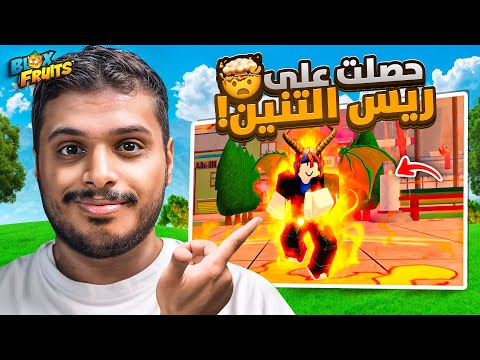 بلوكس فروت : جبت ريس التنين V4 🐉🔥 ( اسواء ريس جربته 🤢 ) Blox Fruits !!