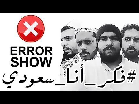 ايرور شو 105 فكر انا سعودي | Error Show 105