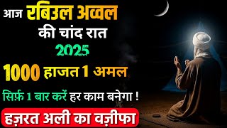 Mahe Rabiul Awwal 2025 Chand Ka Wazifa | रबिउल अव्वल चांद देखते कर लो 1 अमल 1000 हाजतें पूरी होंगी !