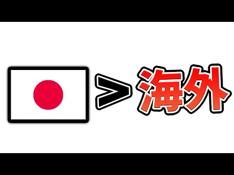 日本の動画はなぜ変？