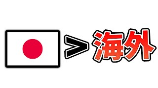 日本の動画はなぜ変？