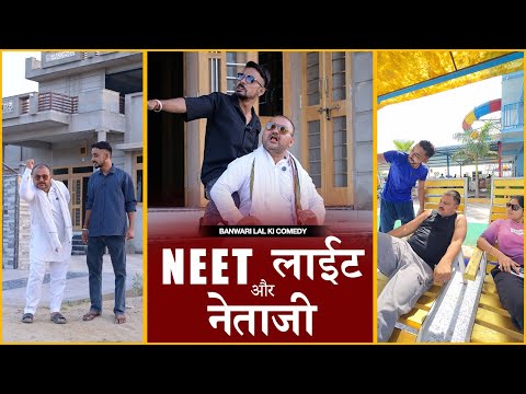 NEET ,लाईट और नेताजी  के नए चुटकुले ||Banwari Lal Ki Comedy|बनवारी लाल की कॉमेडी||BANWARI LAL ||NEET