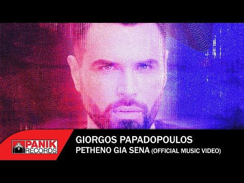 Γιώργος Παπαδόπουλος - Πεθαίνω Για Σένα - Official Music Video