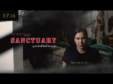 EP.16 ตอน ภูเขาศักดิ์สิทธิ์วัดวังเงิน ( Sanctuary )