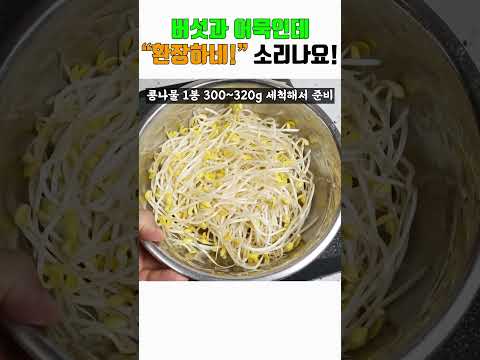 콩나물 팽이버섯 100배 맛있게 먹는법! 와~ 이건 진짜 앞으로 40년은 더 써먹겠어요!