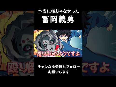 本当に柱じゃなかった冨岡義勇#鬼滅の刃 #声真似 #無限城編 #アニメ