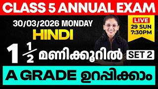 CLASS 5 Annual EXAM 30/03/2026 Monday | HINDI 1.5 മണിക്കൂറിൽ A GRADE ഉറപ്പിക്കാം (set 2)