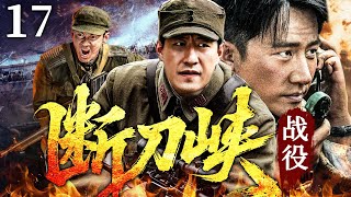 2025抗战剧【断刀峡战役】17 大结局丨高家寨被屠，神狙手#于震 率团血战断刀峡，一枪破百甲震惊全军，歼灭日军特种部队！（于震、张桐、黄轩）