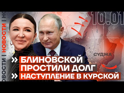 ❗️ НОВОСТИ | БЛИНОВСКОЙ ПРОСТИЛИ ДОЛГ | НАСТУПЛЕНИЕ В КУРСКОЙ ОБЛАСТИ