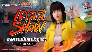 เคลลี่ Show มาแล้ว! สงครามนินจาปะทุเข้าร่วมเลย  | Garena Free Fire