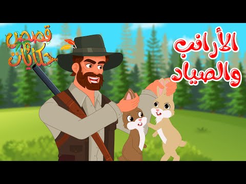 قصص وحكايات - قصص للأطفال - رسوم متحركة - قصص قبل النوم - قصة الأرانب والصياد