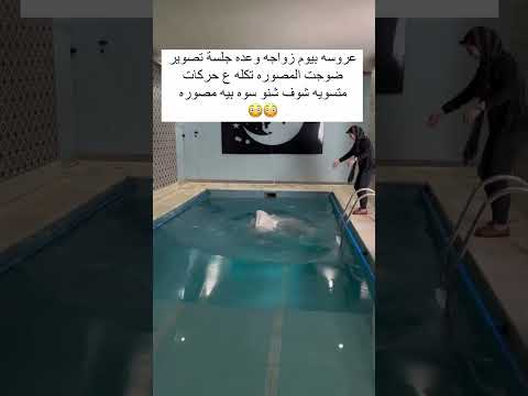 ‏عروسه بيوم زواجه وعده جلسة تصوير ضوجت المصوره تكله ع حركات متسويه شوف شنو سوه بيه مصوره 😳😂♥️