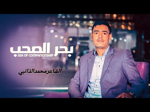 اجمل شعر عن الاصحاب .الصديق الوفي  |بحر الصحب | الشاعرمحمدالذانبي " اغاني يمنيه