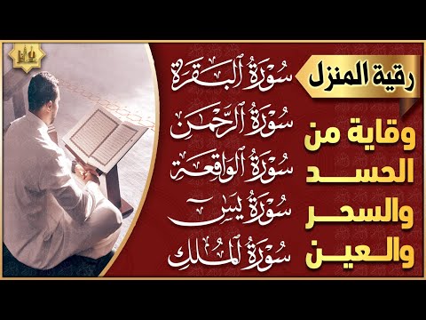 رقية للبيت سورة البقرة، يس، الرحمن، الواقعة، الملك - شفاء وبركة وحفظ من الشيطان Quran Ruqyah Shariah