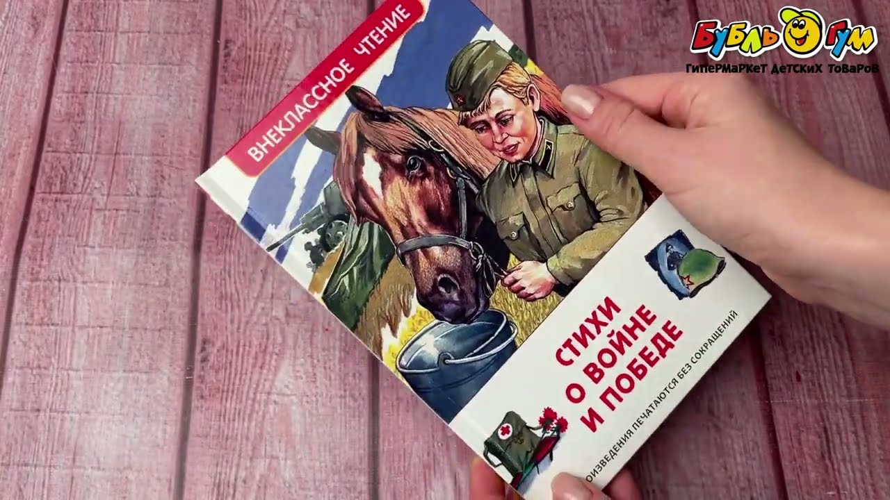 Книга Внеклассное чтение Стихи о войне и победе - видео Книга Внеклассное чтение Стихи о войне и победе - видео