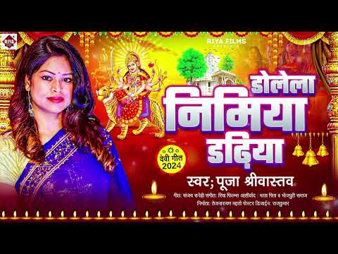 डोलेला निमिया डढ़िया | #Pooja Shriwastav | #Dolela Nimiya Dadhiya | Bhojpuri Bhakti Songs 2024