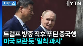 [자막뉴스] "미국 보란 듯" 푸틴 전격 중국행... 트럼프 방중 담판 결과 공유하나 / YTN