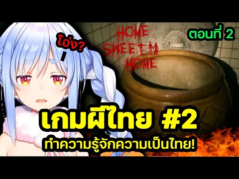 Pekora เรียนรู้วัฒนธรรมไทยจากเกม "HSH" Part 2 [ Hololive ซับไทย ]