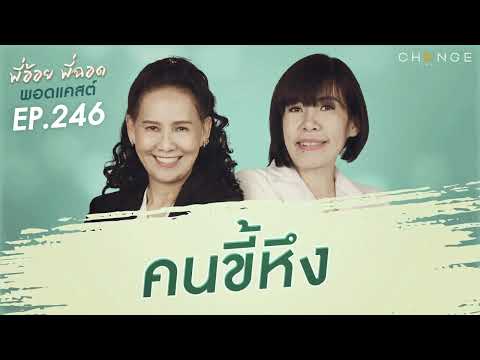 พี่อ้อยพี่ฉอดพอดแคสต์EP.246 คนขี้หึง