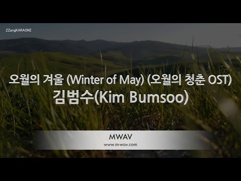 [짱가라오케/노래방] 김범수(Kim Bumsoo)-오월의 겨울 (Winter of May) (오월의 청춘 OST) [ZZang KARAOKE]