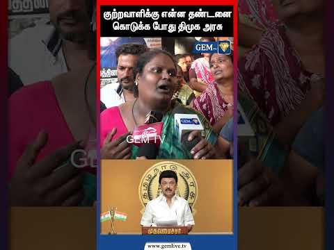குற்றவாளிக்கு என்ன தண்டனை கொடுக்க போது திமுக அரசு | Dhanush | Boxer | MK Stalin | DMK | Chennai |