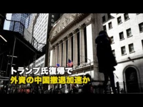 【ダイジェスト版】トランプ氏復帰で外資の中国撤退加速か