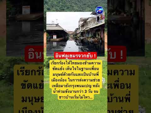 คนไทยบอก กุหลาบแล้วเด้อ #เขมร #น้ำท่วม #เขมรเคลมไทย #ชายแดนไทยกัมพูชา #ฟังข่าวเล่าเรื่อง