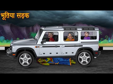 भूतिया सड़क | Haunted Road | Night Trip | Horror Stories | Bhoot Wala Cartoon | Chudail Ki Kahaniya