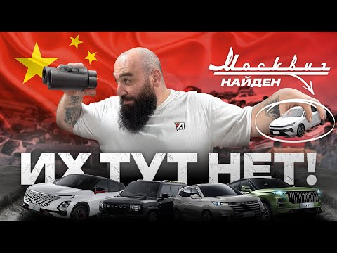 ВЕСЬ МУСОР У НАС - ИХ ТУТ НЕТ, НАШЛИ МОСКВИЧ В КИТАЕ!  