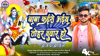 Baba Kaise Aiya Tor Duwar ho || #ajay_aryan  || बोल बम सैड सांग 2025 || #magahisong 