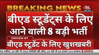 BEd स्टूडेंट के लिए 8 बड़ी भर्ती 