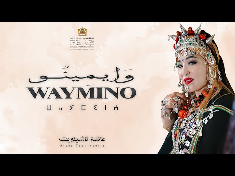 Aicha tachinouite - Wayminou (OFFICIEL AUDIO) عائشة تاشينويت - وايمينو