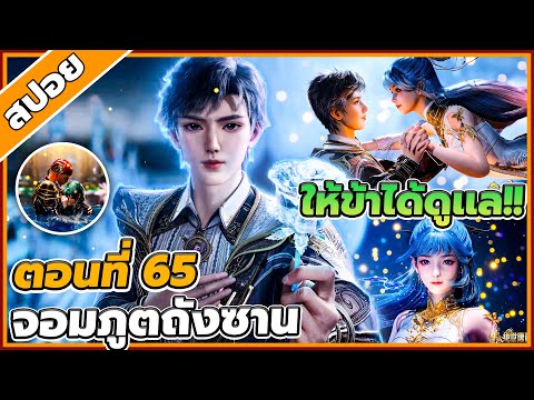 สปอยอนิเมะตำนานจอมยุทธ์ภูตถังซานภาค2ตอนที่65🌱🌏