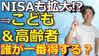 【朗報？】NISAがさらに拡大！こども支援NISA＆高齢者向けプラチナNISA爆誕！？結局、誰が一番得する？金融庁の2026年度税制改正要望を徹底解説！