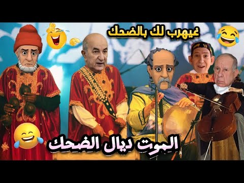 جديد النكت المغربية 2025/ نكت مضحكة جدا وعائلية وغاتخليك تشد كرشك عا بالضحك ههههه 😅😂🤣 @nokatbdarija