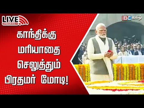 🔴LIVE: PM Narendra Modi pays homage to Mahatma Gandhi on Martyrs' Day | BJP | NDA | IBC Tamil