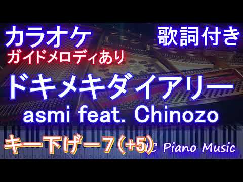 【カラオケ男性キー下げ-7(+5)】ドキメキダイアリー / asmi feat. Chinozo【ガイドメロディあり 歌詞 ピアノ ハモリ付き フル full】音程バー「ポケットモンスター」ポケモン