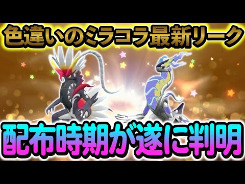 [ポケモンSV]配信時期が遂に決定する！色違いのミラコラを必ず受け取ろう！