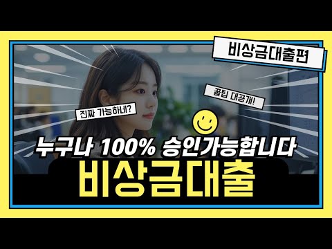 😁비상금대출😁누구나 100% 승인가능합니다!