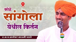 ह.भ.प.ज्ञानेश्वर माऊली पठाडे यांचे सांगोला येथील किर्तन | mauli maharaj pathade | kirtan | जिव्हाळा
