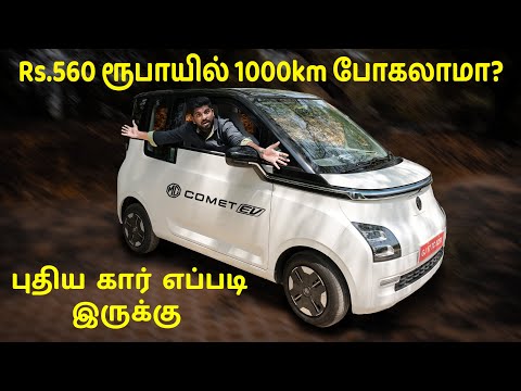Rs.560 ரூபாயில் 1000km போகலாமா ? MG Comet EV Test Drive In Tamil