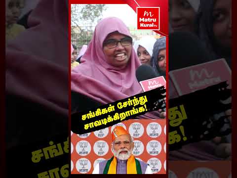 ஏமாற்றி ஓட்டு வாங்கும் சங்கிகள் தான் அவனுங்க #shorts #shortsfeed #shortsvideo #shortsviral #youtube