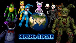 [FNAF SFM] Жизнь после в новой Вселенной (ФНАФ Анимация)