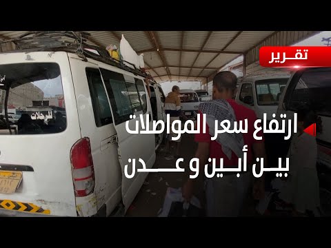 أبين |  ارتفاع تكاليف التنقل بين أبين وعدن يفاقم من معاناة المواطنين - تقرير: مازن الشعبي