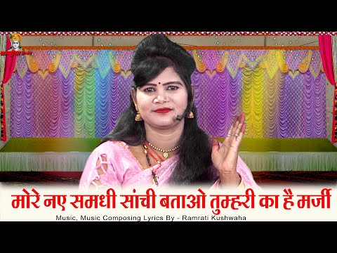 मोरे नए समधी सांची बताओ तुम्हरी का है मर्जी | समधी समधन की नोकझोंक बुंदेली गारी रामरती कुशवाहा गीता