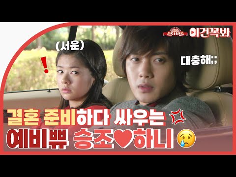[#장난스런키스] 결혼 준비하다 싸우는 예비쀼 승조♡하니🤵👰💔 결혼식에 무관심한 승조 때문에 속상한 하니😢💦 | ENG