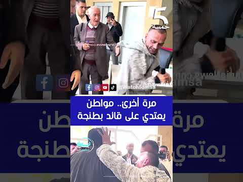 مرة أخرى.. مواطن يعتدي على قائد بطنجة #5amsa #ماوراءيات #اكسبلور