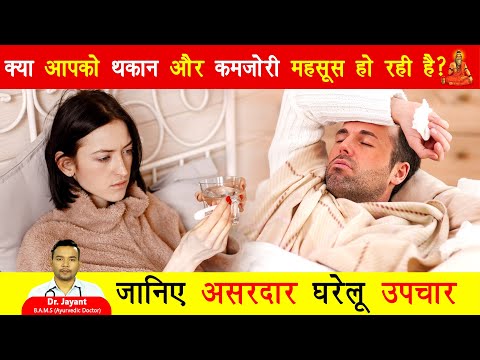 क्या आप को थकान और कमजोरी महसूस हो रही है? जानिए असरदार घरेलू उपचार | Weakness Dur Karne Ke Upay